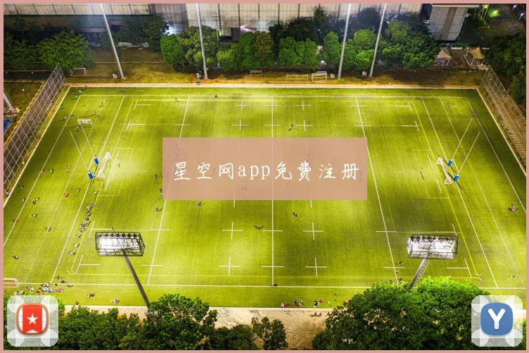 星空网app免费注册